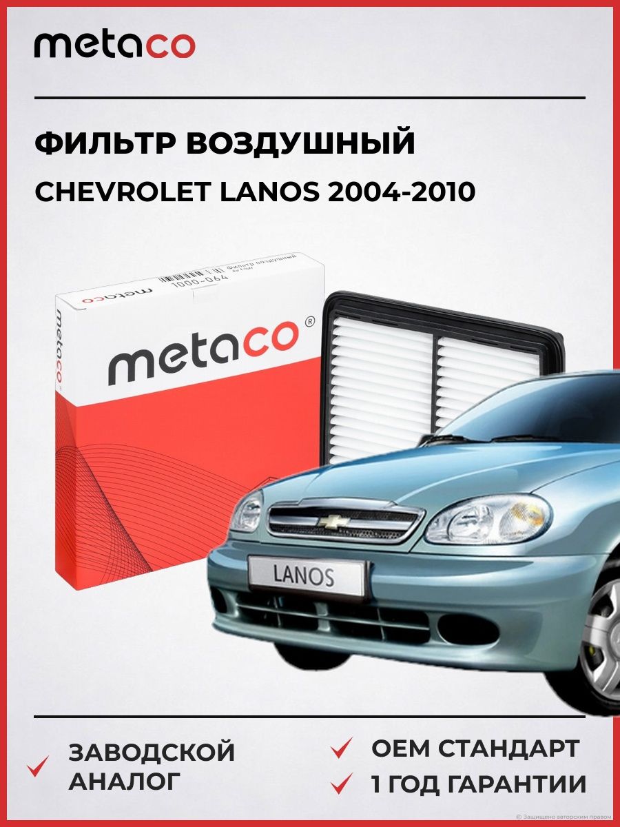 Фильтр воздушный METACO 1000064 Шевроле Ланос Chevrolet Lanos 2004-2010