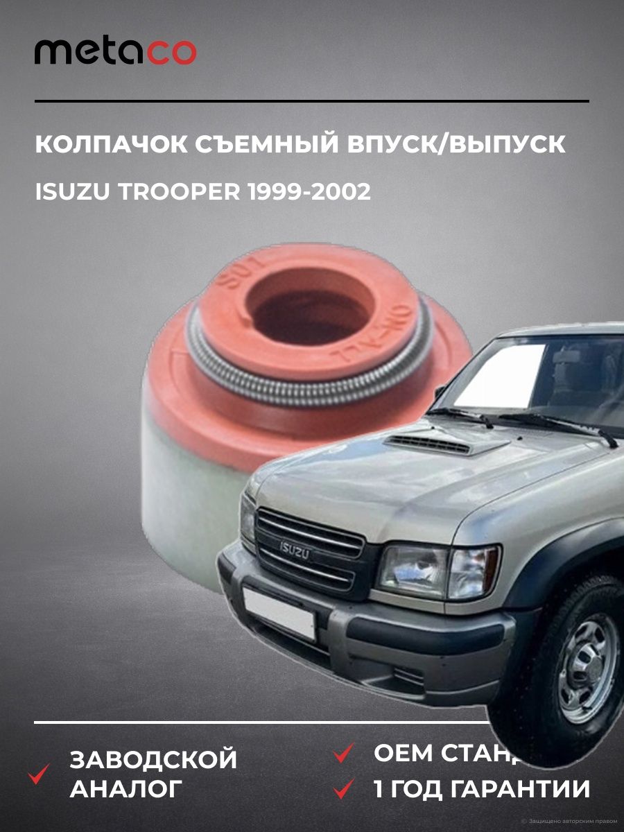 Колпачок м/съемный впуск/выпуск METACO 2010004 Исузу Трупер Isuzu Trooper 1999-2002