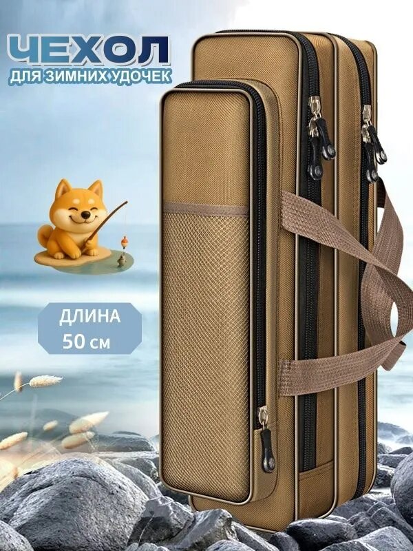 Чехол для зимних удочек, длина 50 см, ширина 17 см, высота 14 см, хаки