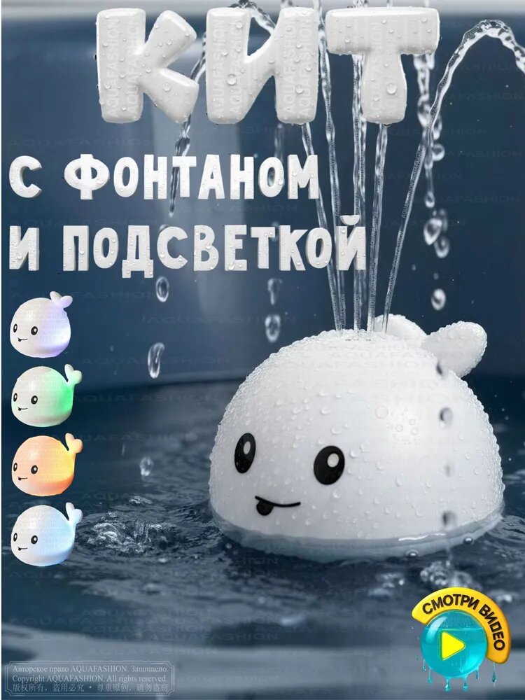 AQUAFASHION Игрушка для купания в ванной Кит фонтан с фонтаном и подсветкой. Китенок. Whale. Белый