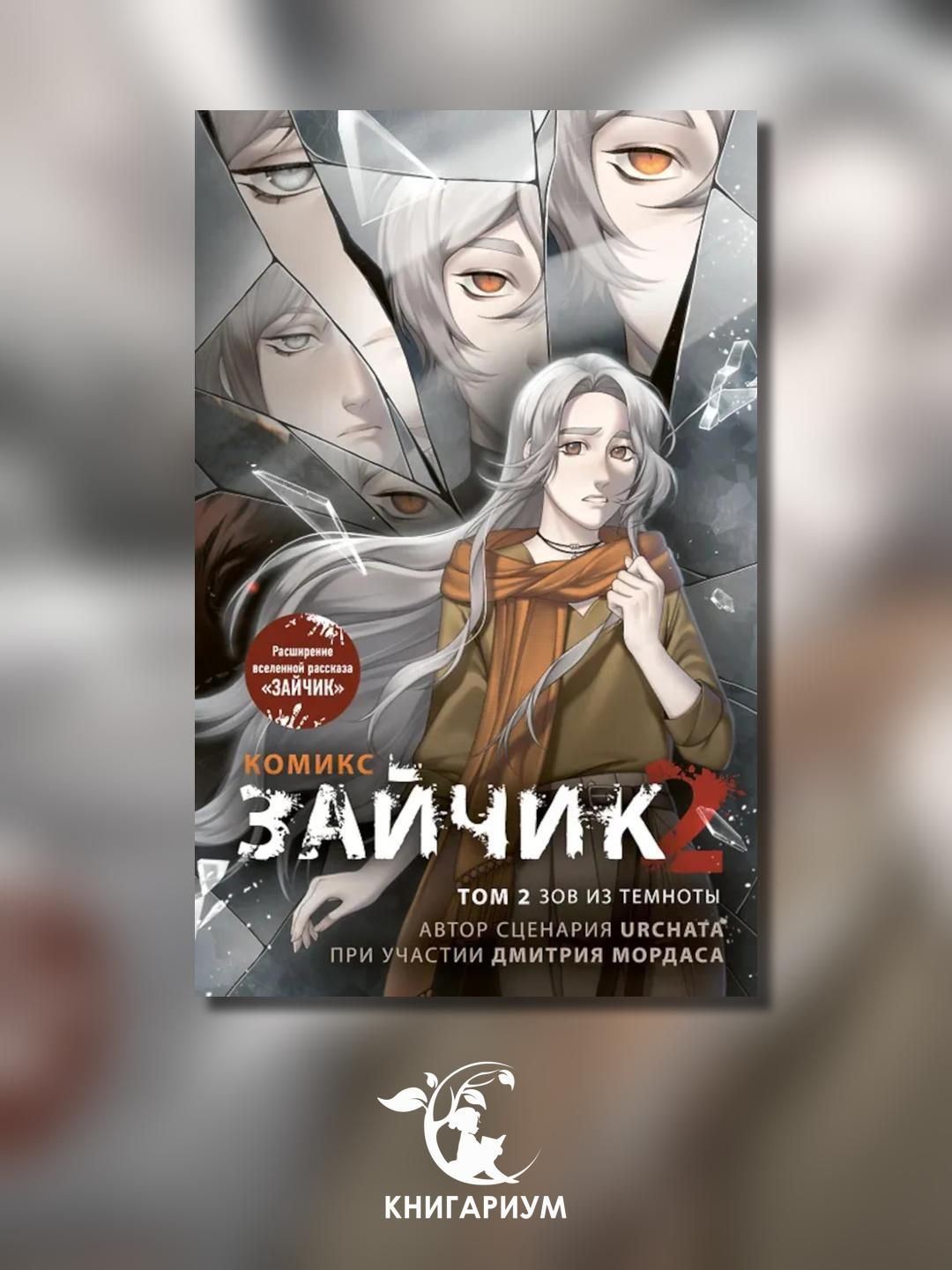 Зайчик 2. Комикс. Т. 2. Зов из темноты | Мордас Дмитрий