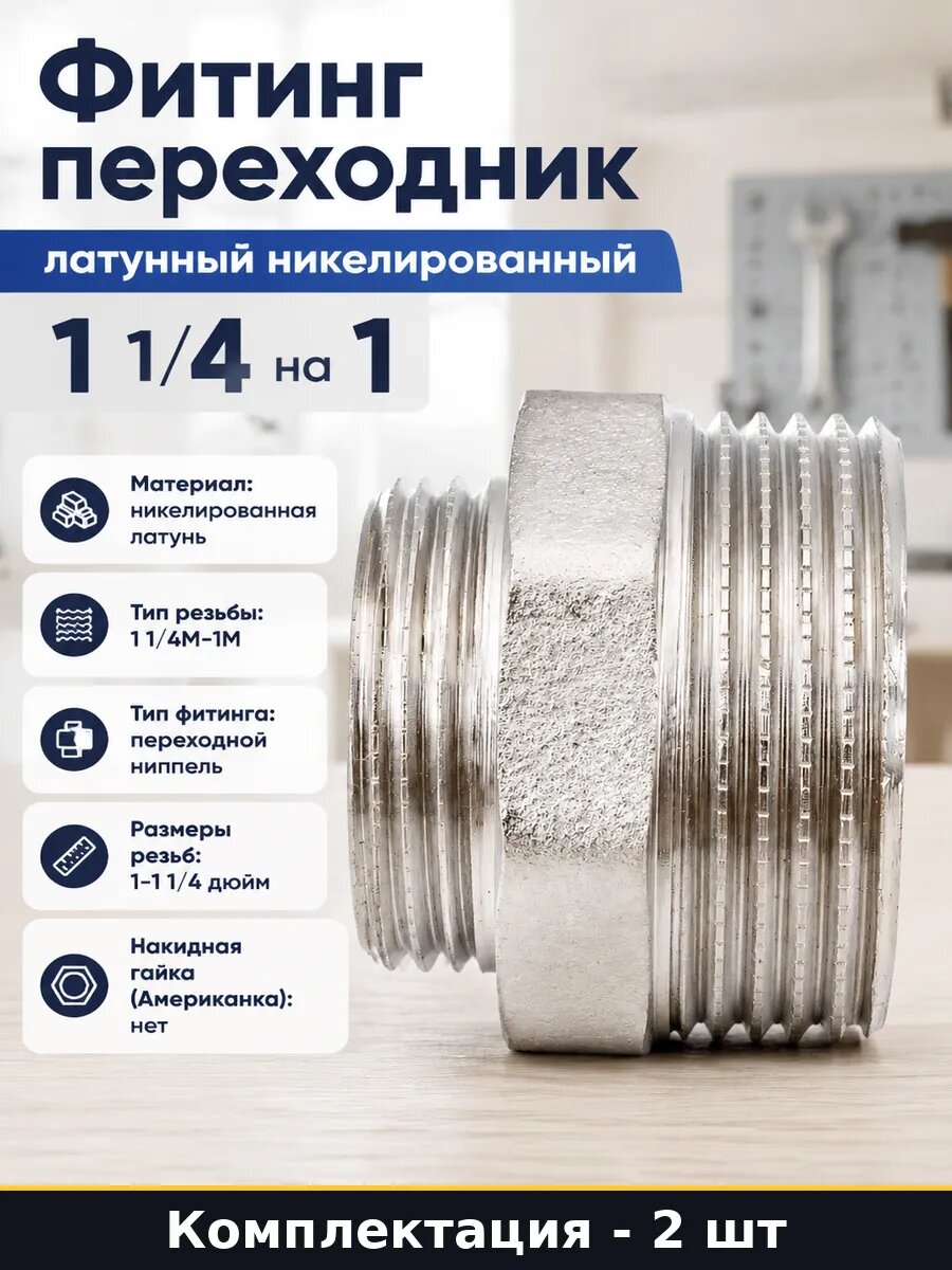 Переходной ниппель D270-04979 латунь никель 1 1/4M-1M 2 шт