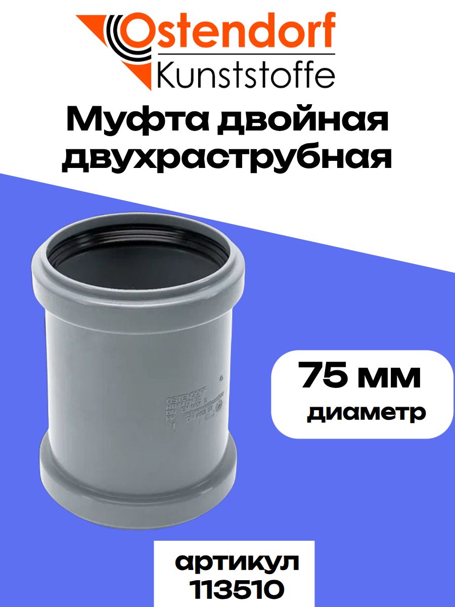 Канализационная двойная муфта с упором Ostendorf 75 мм 113510
