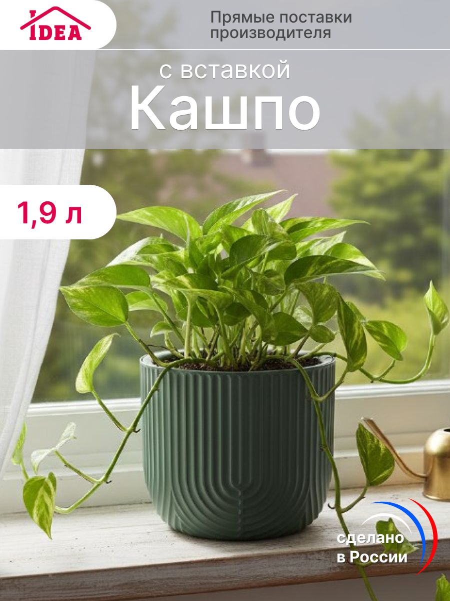 Кашпо для цветов, горшок для цветов 1,9л со вставкой