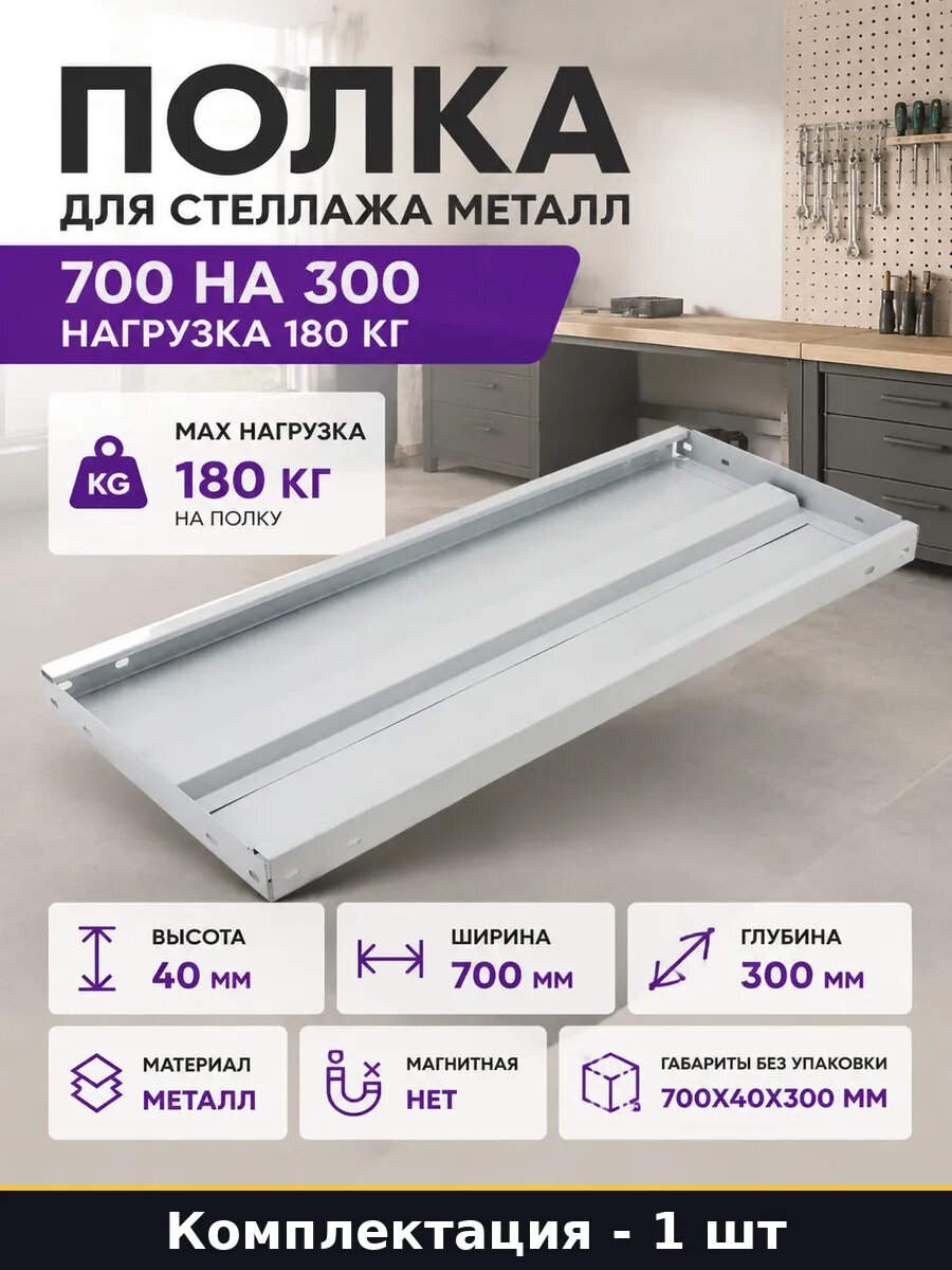 Полка для стеллажа металл 700 на 300 нагрузка 180 кг