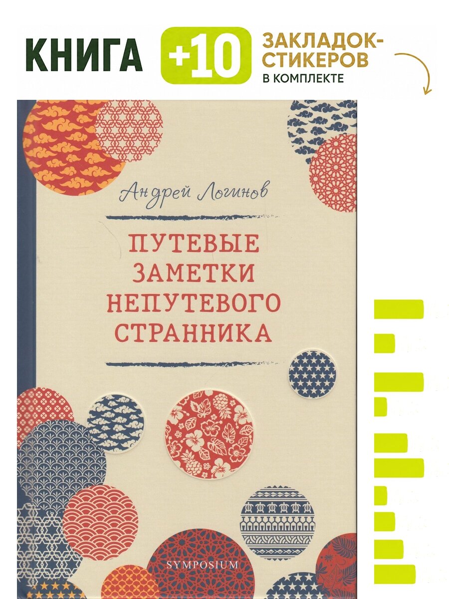 Андрей Логинов: Путевые заметки непутевого странника. Комплект: книга + 10 закладок-стикеров