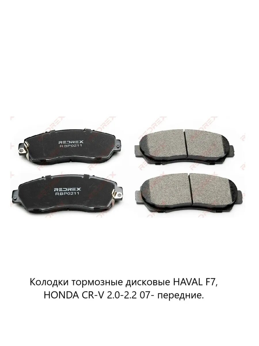 Колодки тормозные дисковые HAVAL F7, HONDA CR-V 2.0-2.2 07-