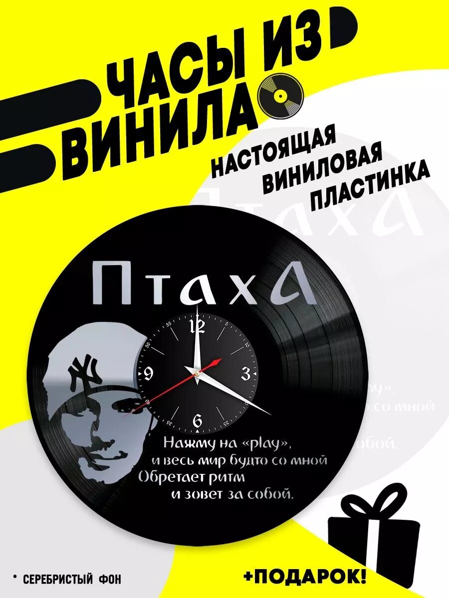 Часы из винила / Птаха / Зануда