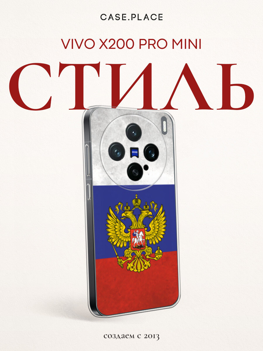 Чехол на Vivo X200 Pro mini / Виво X200 Про мини с принтом Флаг и герб России