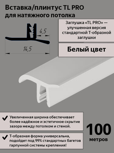 Изображение товара Вставка TL PRO -заглушка/плинтус для натяжного потолка, белая, 100м
