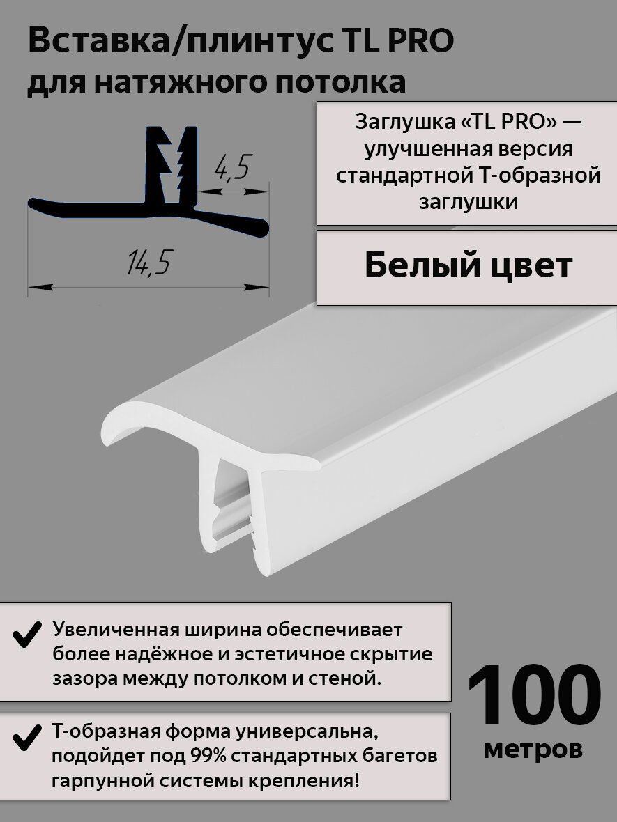 Вставка TL PRO -заглушка/плинтус для натяжного потолка, белая, 100м