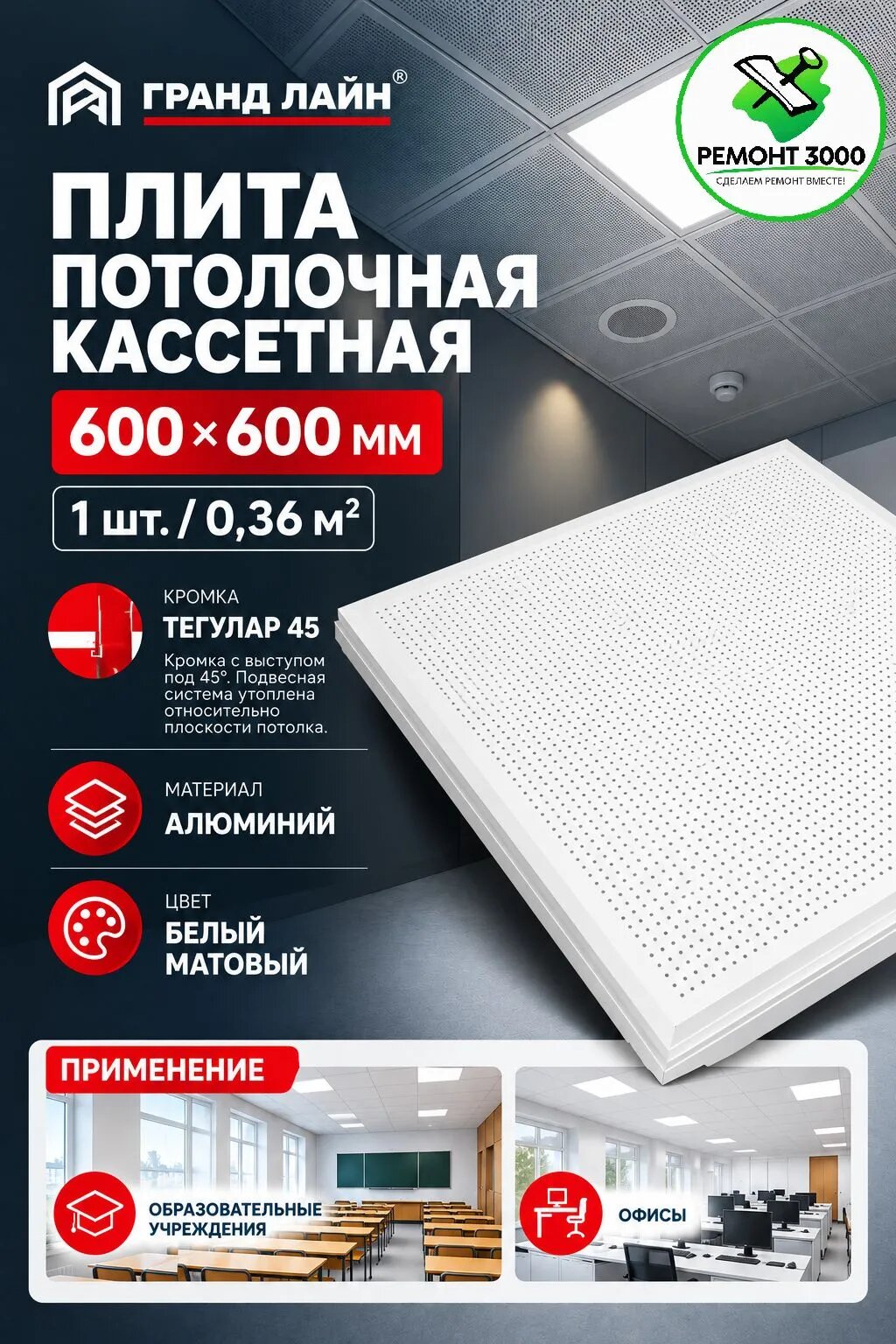 Гранд лайн кассетный потолок 600х600мм белый (1шт.) (0,36 кв. м) кромка Тегулар 45