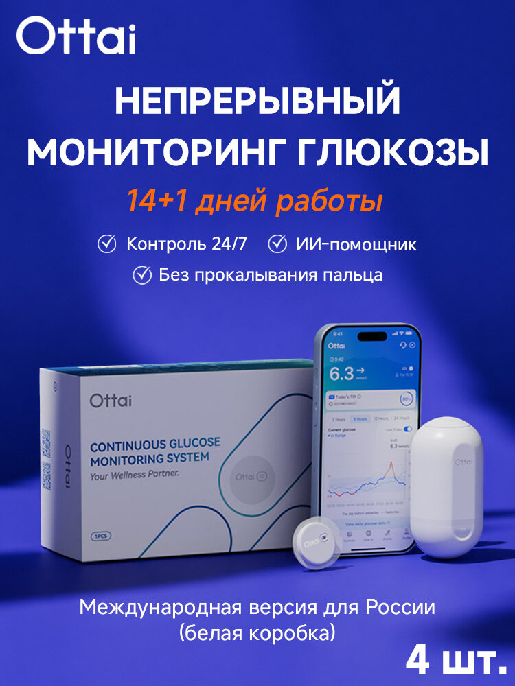 Датчик Ottai Оттай системы мониторинга глюкозы 4шт. в упаковке
