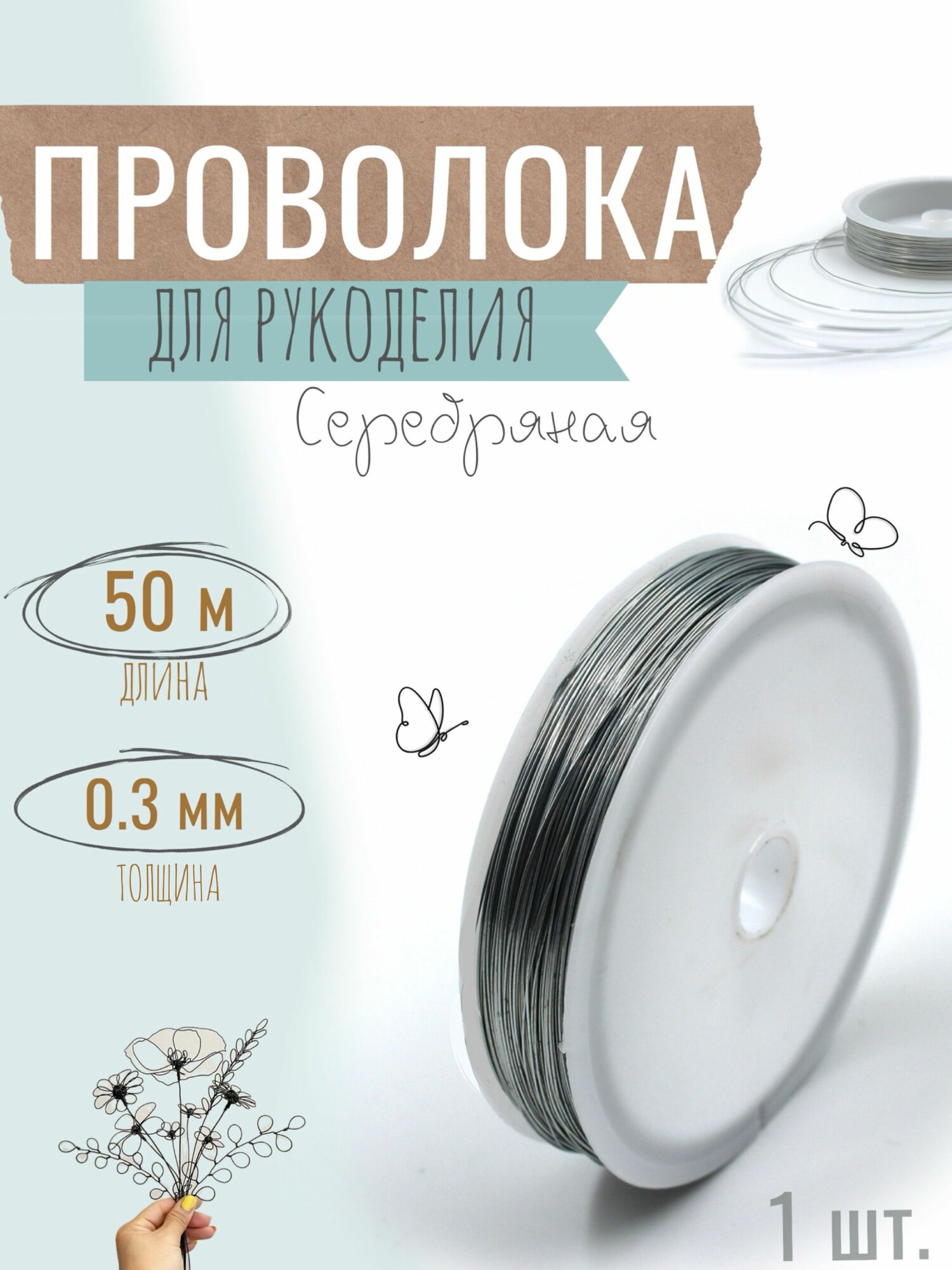 Проволока для бисера, рукоделия 0,3мм х 50метров, флористическая вязальная, оцинкованная серебристая