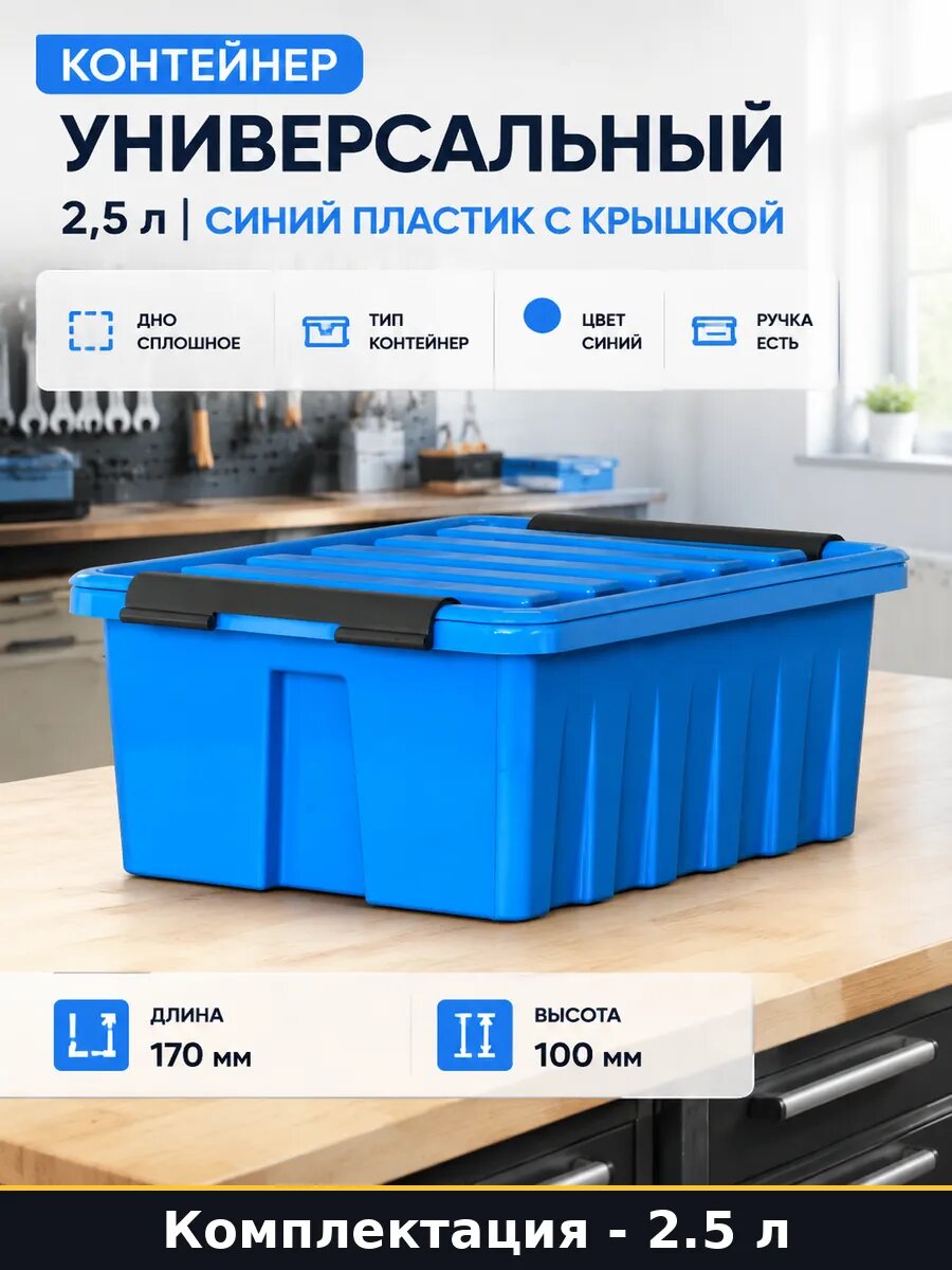 Контейнер универсальный 2,5 л синий пластик с крышкой