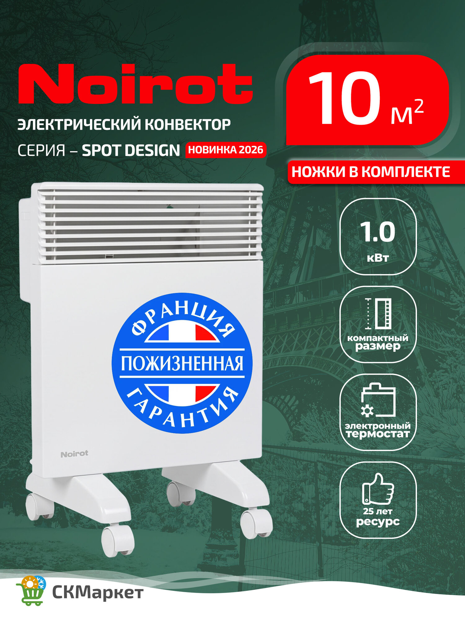 Конвектор для дома Noirot SPOT DESIGN 1000W С ножками, обогреватель электрический для помещений 10-15 кв. м, электронный программируемый термостат, Франция