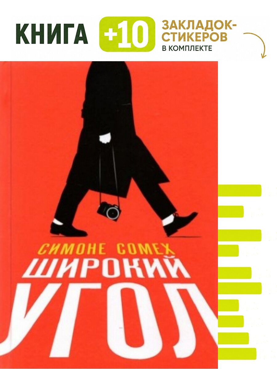 Широкий угол. Комплект: книга + 10 закладок-стикеров