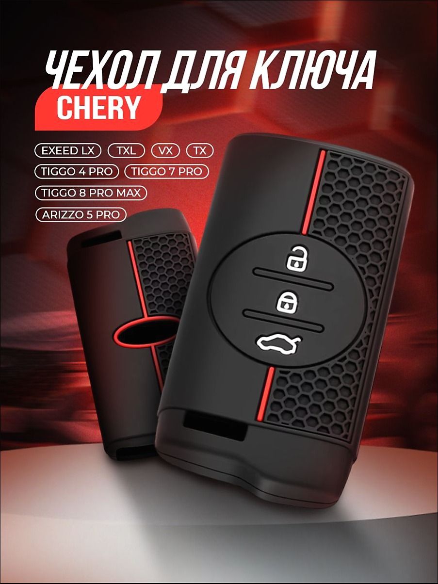 Силиконовый чехол для автомобильного смарт ключа Chery Tiggo, Exeed. Силиконовый черный - красный.