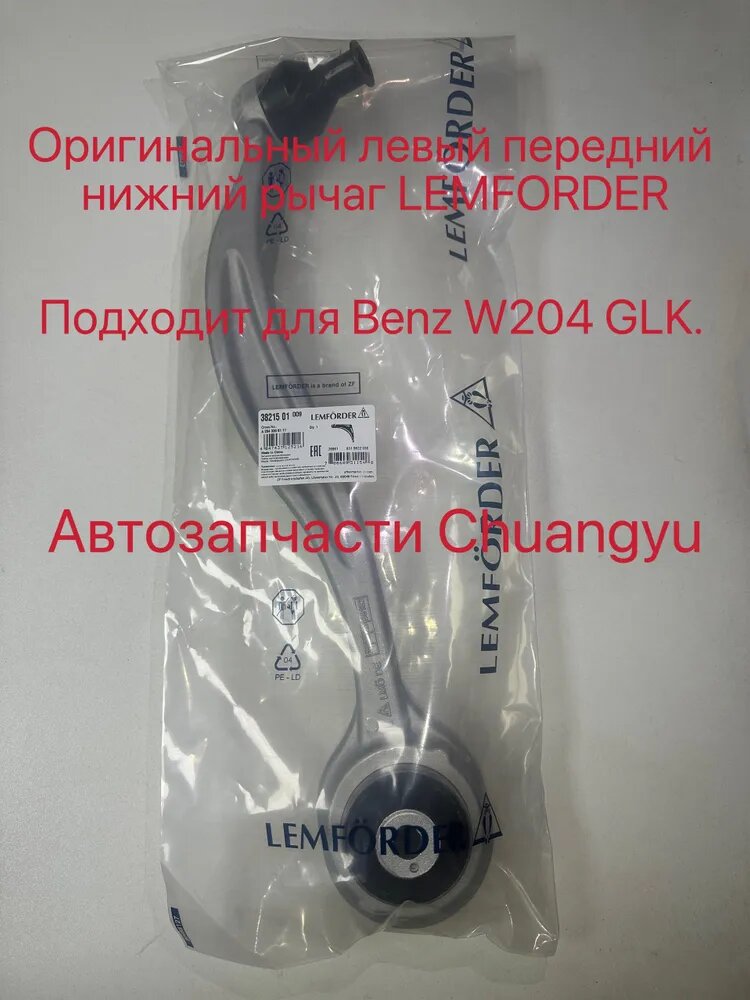 Lemforder Рычаг подвески, арт. A2043308111 03, 1 шт.