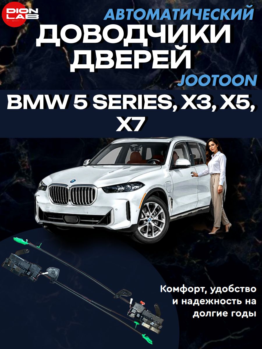 Автомобильные доводчики дверей Jootoon на BMW 5 SERIES, X3, X5, X7 (комплект 4 двери)