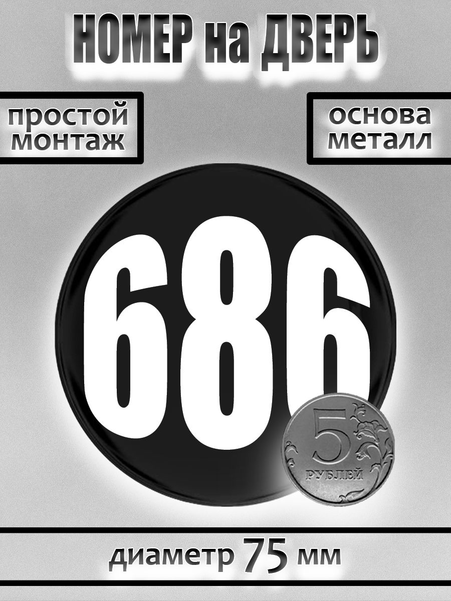Номер на дверь квартиры/ Цифра на дверь. Номер 686