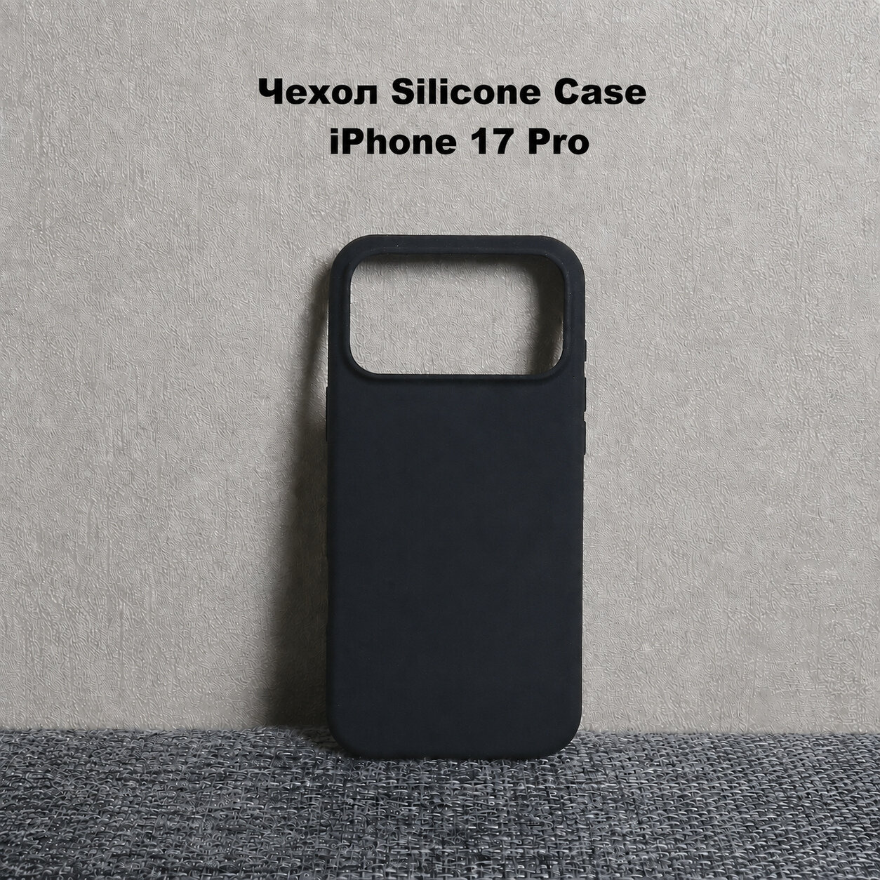 Силиконовый чехол для iPhone 17 Pro, с открытой камерой, Soft touch покрытие, цвет