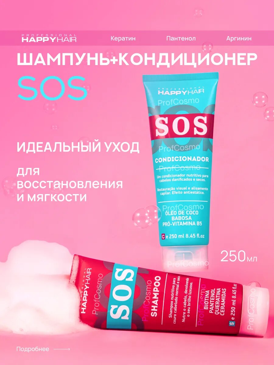 Шампунь для волос Happy Hair SOS