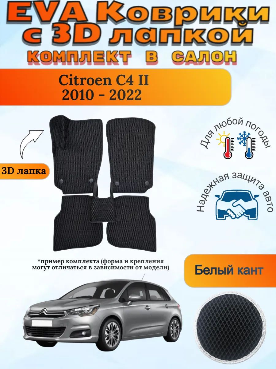 EVA коврики с 3D лапкой Ситроен Ц4 2 Citroen C4 2010 - 2022