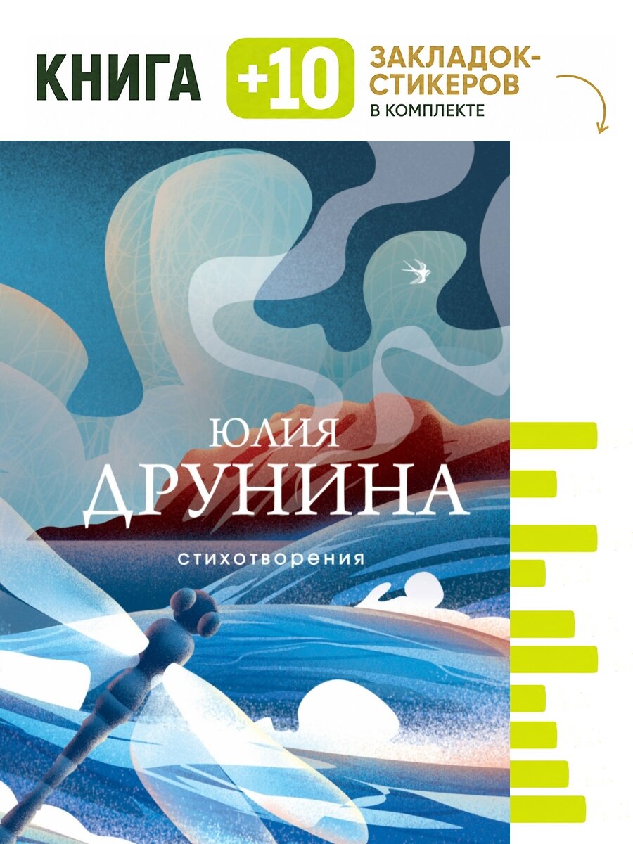 Стихотворения. Комплект: книга + 10 закладок-стикеров