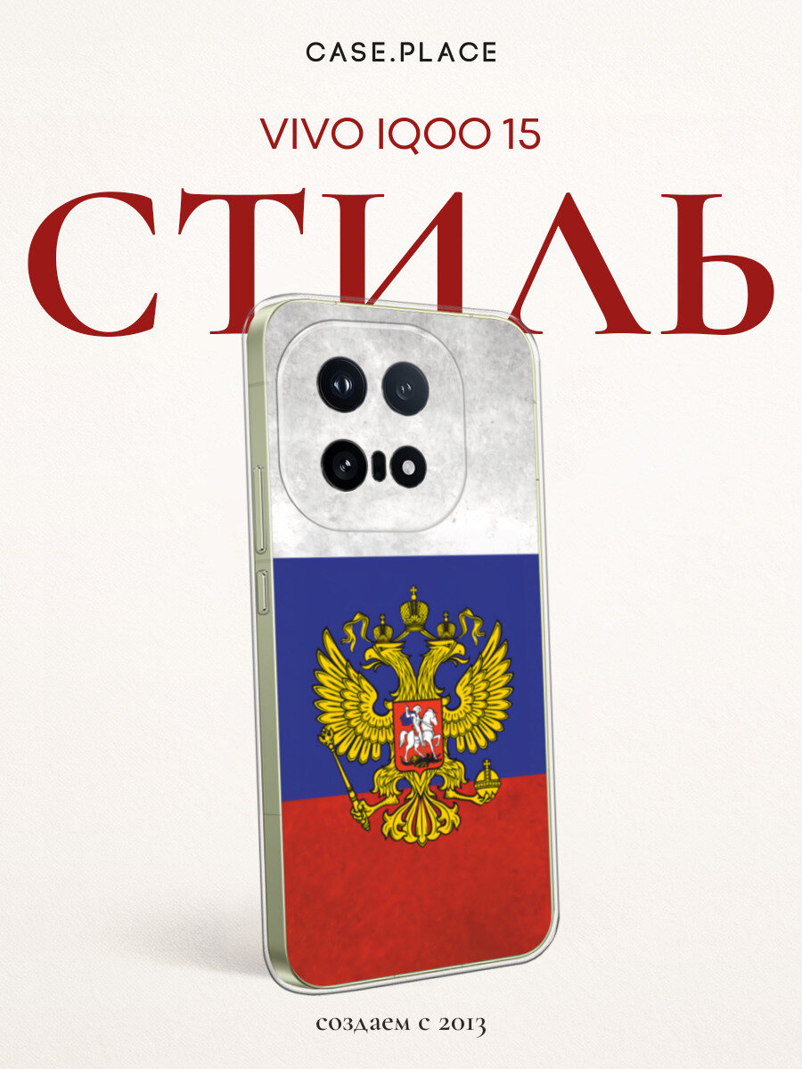 Чехол на Vivo iQOO 15 / Виво iQOO 15 с принтом Флаг и герб России