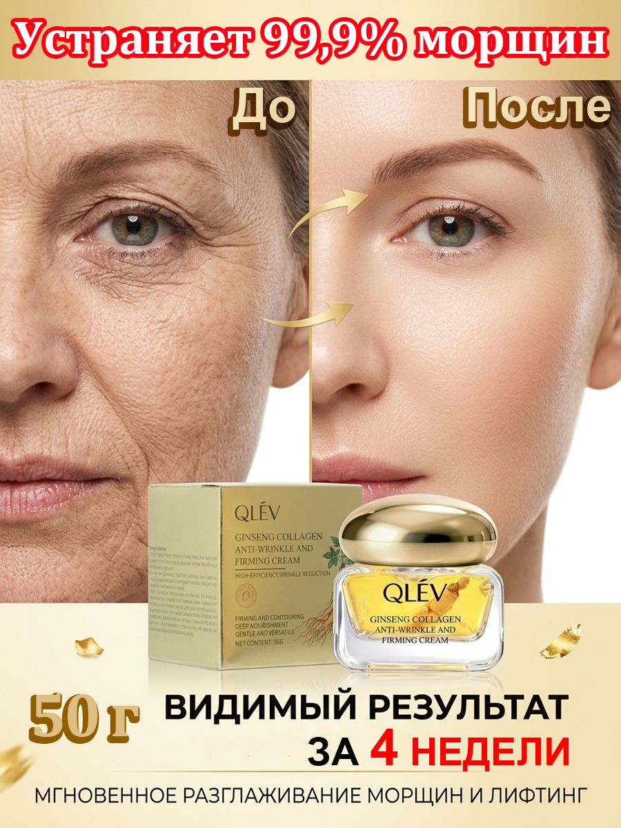 QLEV Крем от морщин для лица;99,9% морщин исчезло за 2 недели/50 г/Увлажняющий и питательный/Содержит цельный корень женьшеня/против старения