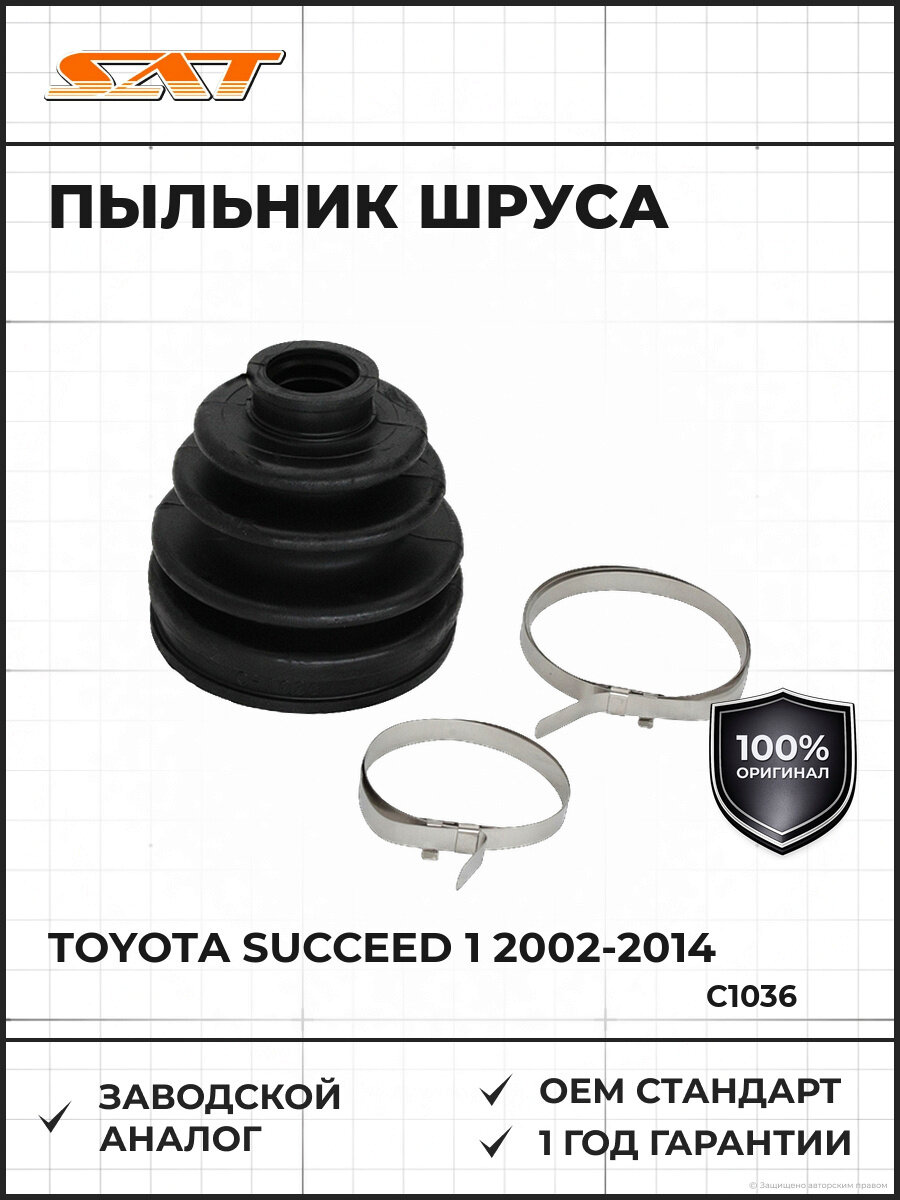 Пыльник шруса наружный SAT C1036 Тойота Саккед Toyota Succeed 1 2002-2014