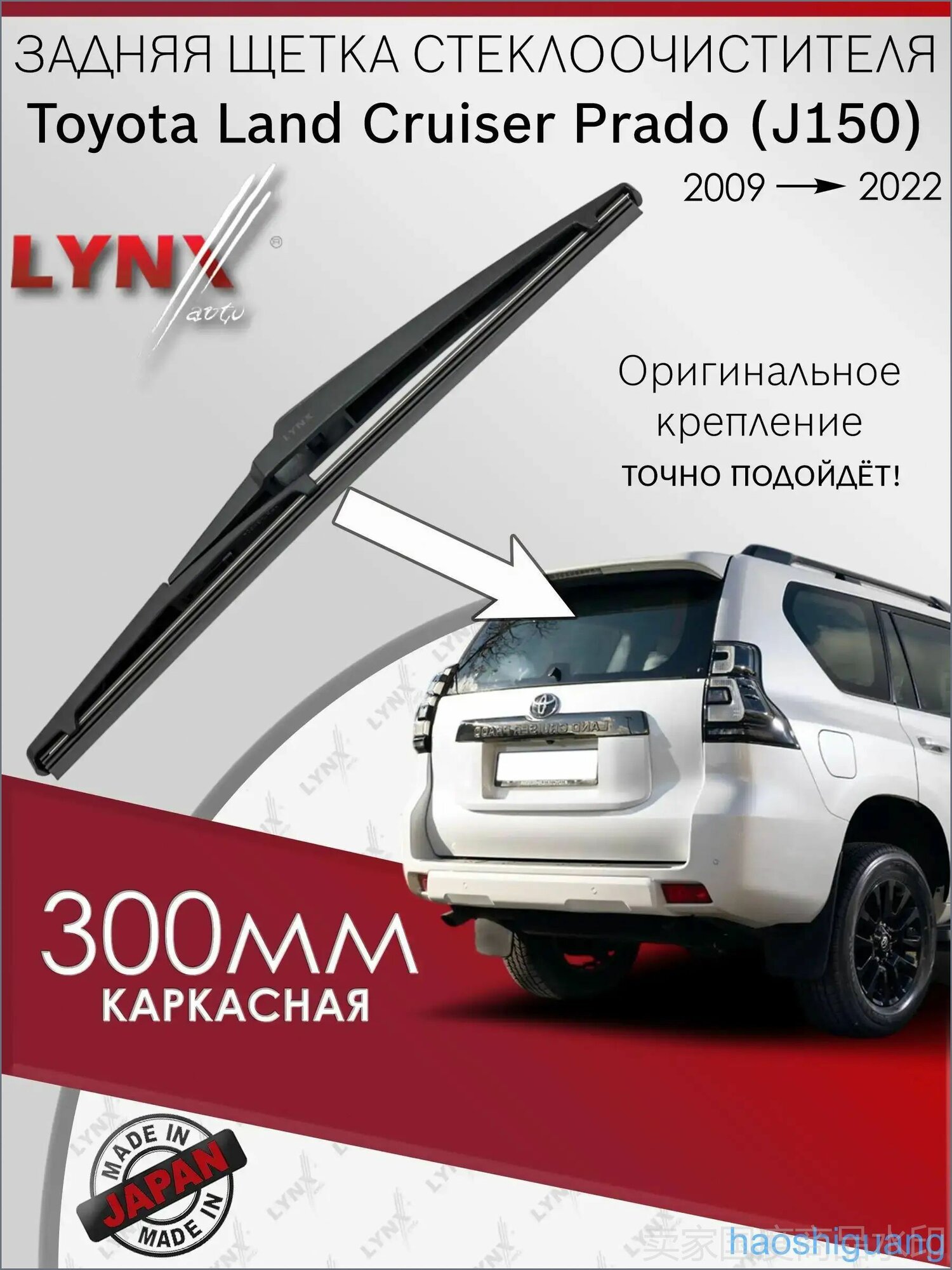 Щетка стеклоочистителя, арт. LR-30E-TOY-PRA150, 30 см, Артикул: 5799660903