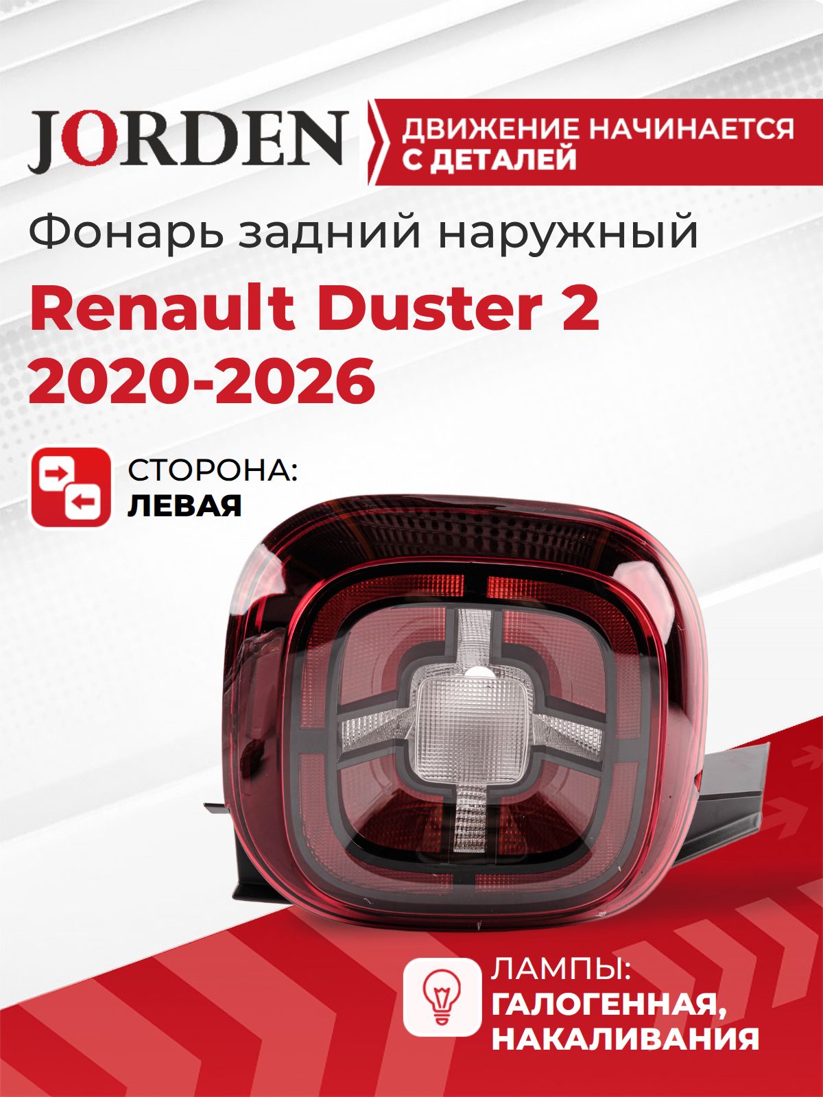 Фонарь левый Renault Duster 2 2020-2026 Дастер, габаритный стоп-сигнал, фара задняя боковая в крыло под штатный оригинал OEM 265558217R