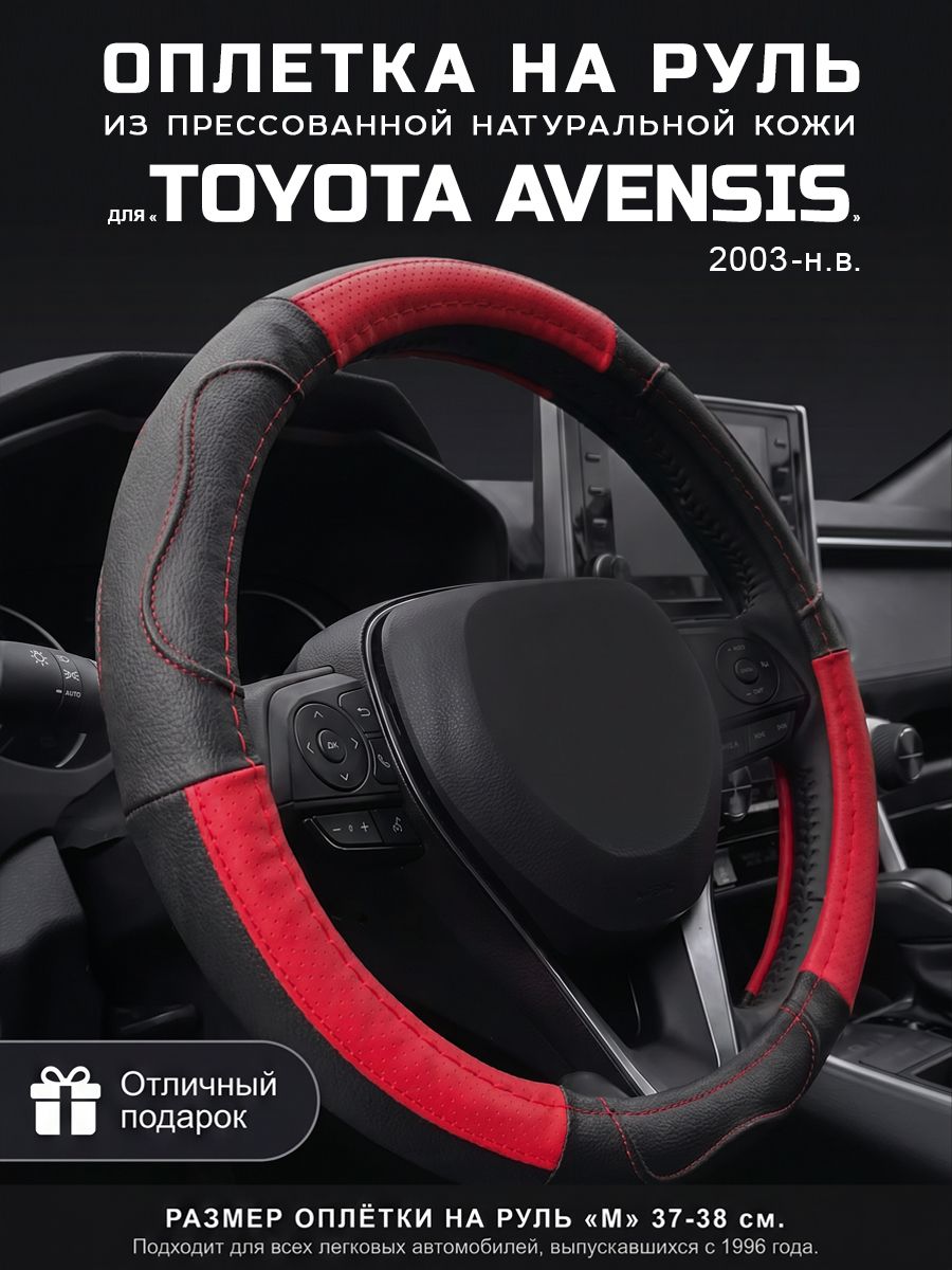 Оплетка на руль 37-39 см, чехол руля кожа Toyota Avensis, Тойота Авенсис