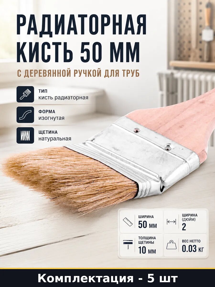 Радиаторная кисть 50 мм с деревянной ручкой для труб
