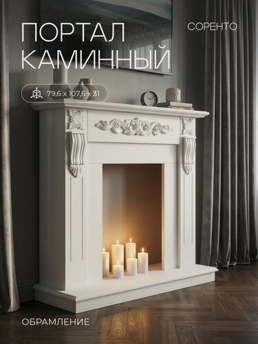 Изображение товара Портал каминный Соренто белый, под очаги (Маджестик, Фобос, Юджин, 3D Olympic, 3D Ореган)