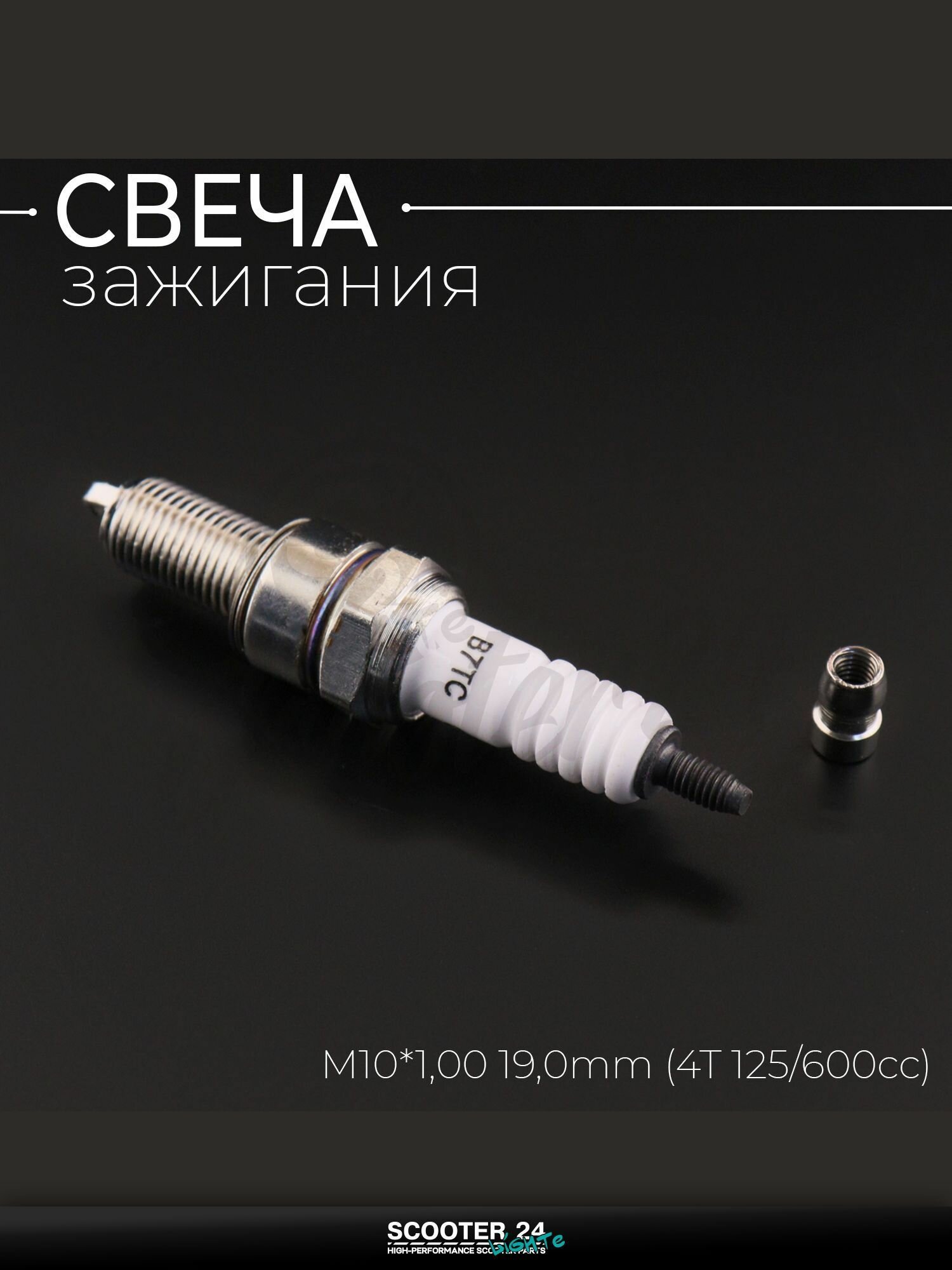 Свеча B7TC M10*1,00 19,0 мм (4T 125 600cc) для мотоцикла скутера и другой мототехники "CHAMP" (MOQ 10шт)