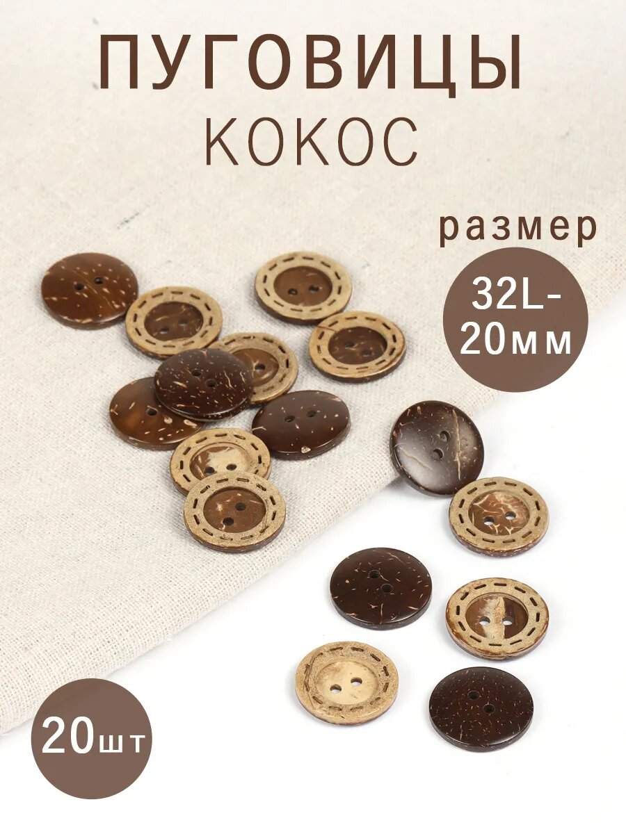Пуговицы декоративные Кокос 20 мм 20 шт