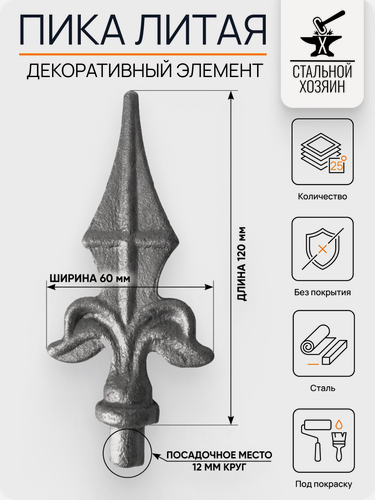 Изображение товара 25 шт Кованый элемент Пика 120 х 60 мм Посадочное место 12 мм Круг
