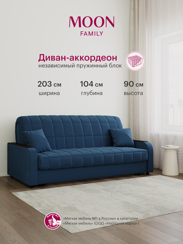 Изображение товара Диван-кровать раскладной, аккордеон MOON FAMILY 044, синий, велюр, 203х104х90 см, спальное место 180х200 см, независимый пружинный блок (арт Z000016)