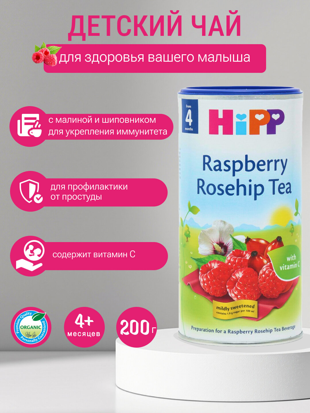 HiPP Raspberry and rosehip tea - детский чаи малина шиповник, 200 мл