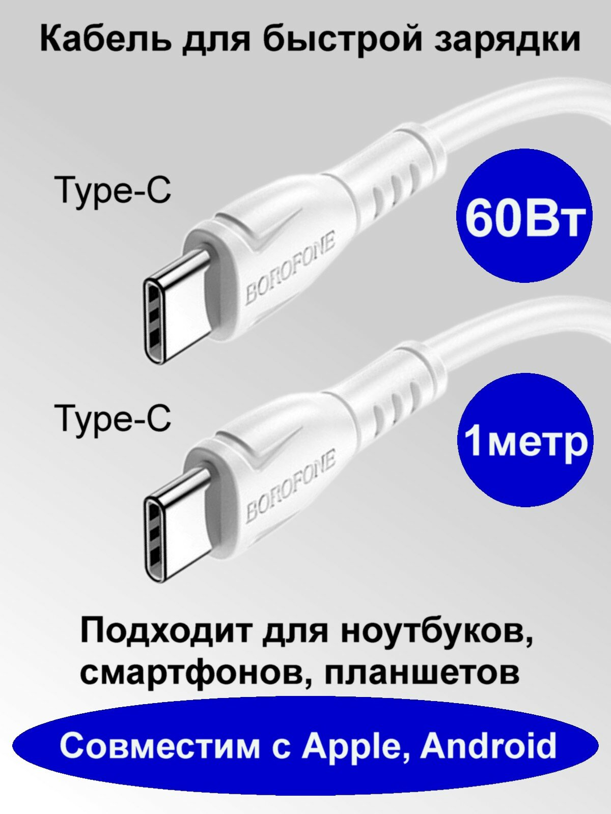 Кабель Type-C - Type-C (Cm-Cm), 3A, 60W, 1 м, Borofone BX121 белый
