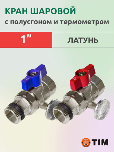 Изображение товара Кран шаровый Tim M308-4T 1" с полусгоном и термометром, пара (красный + синий)