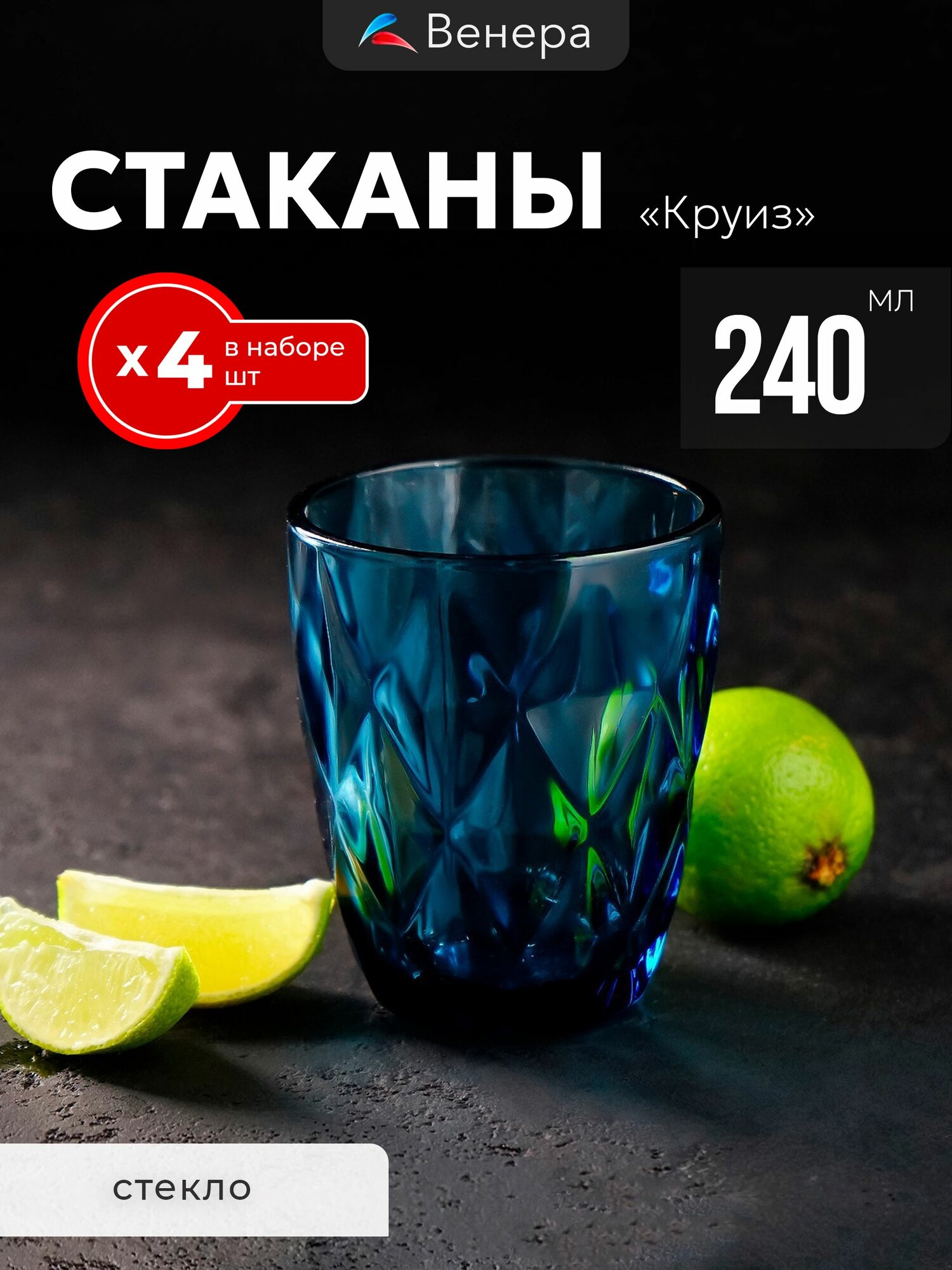 Набор стаканов 4 шт 240 мл Magistro Круиз, для воды и сока, стекло подарочные