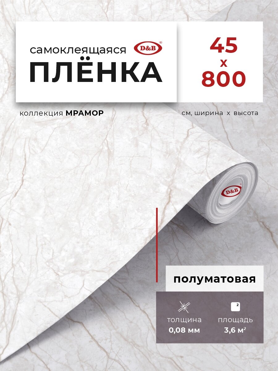 Пленка самоклеющаяся для мебели 45см х 8м D&B / пленка самоклеящаяся для кухни, белый мрамор