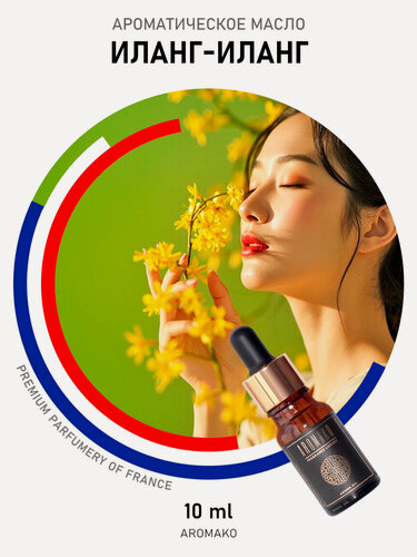 Изображение товара Ароматическое масло Иланг-Иланг AROMAKO 10 мл, для увлажнителя воздуха, диффузора, ароматерапии, ароматизация дома