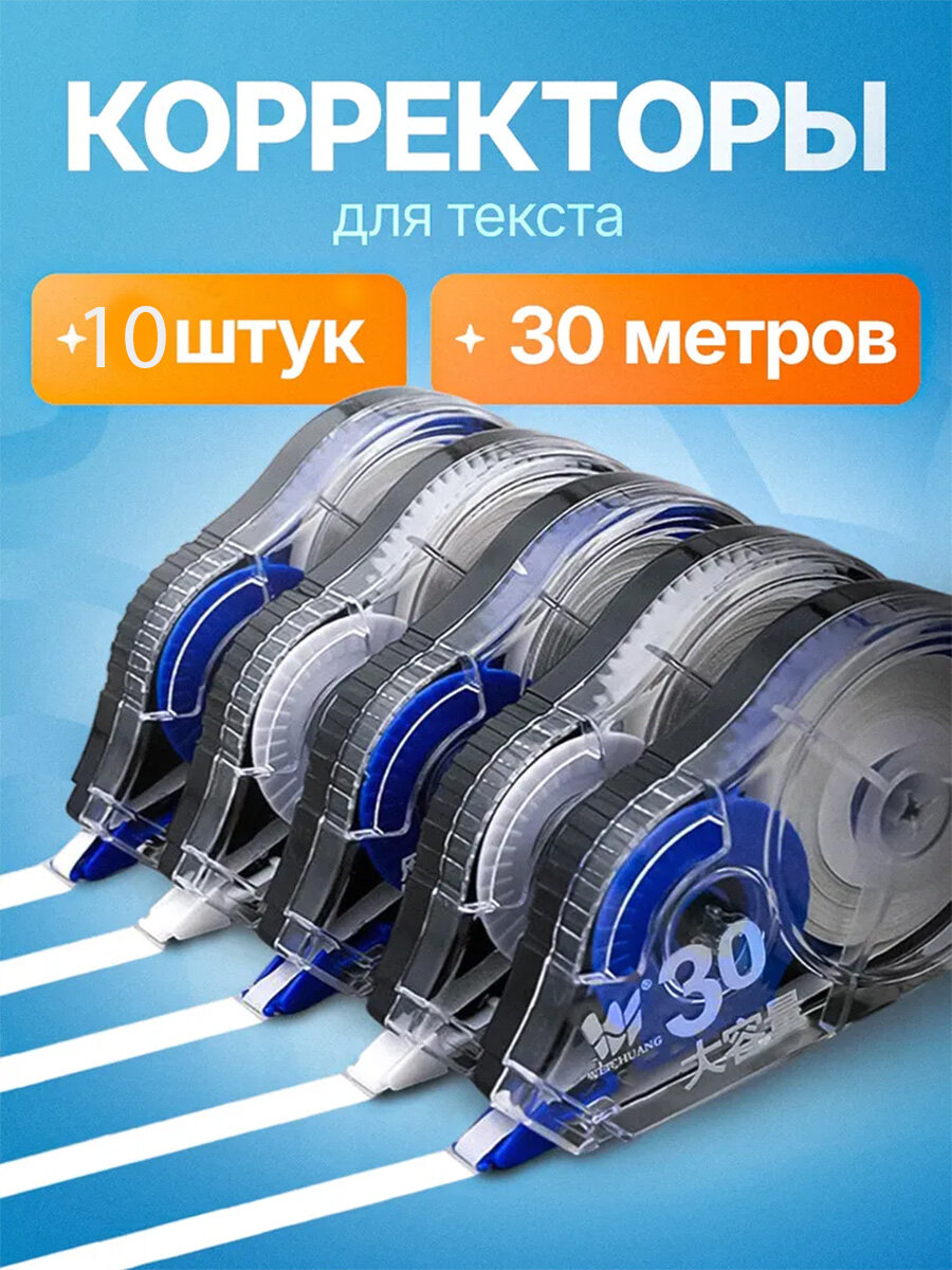 Корректор канцелярский, 30 метров, набор 10шт