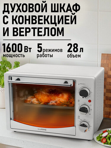 Изображение товара Духовка духовой шкаф мини-печь LUMME LU-EO1714B 28 литров конвекция вертел гриль белый жемчуг