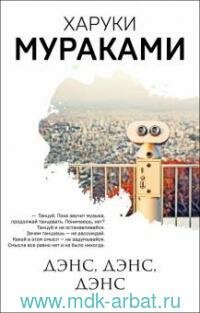 Книга "Дэнс, дэнс, дэнс"